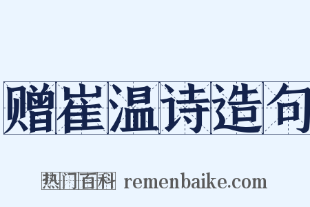 赠崔温诗造句是什么意思的图片